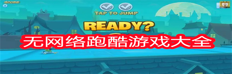 无网络跑酷游戏大全