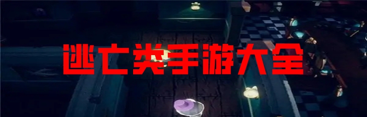 逃亡类手游大全