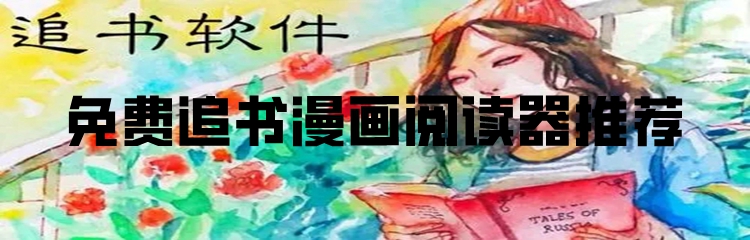 免费追书漫画阅读器推荐