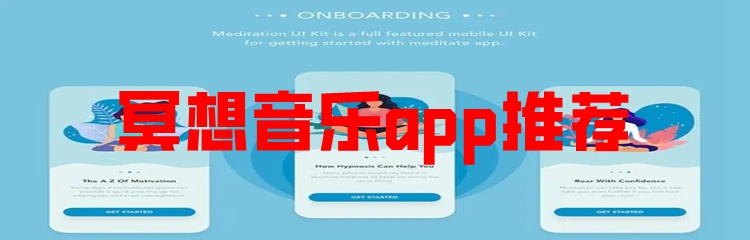 冥想音乐app推荐