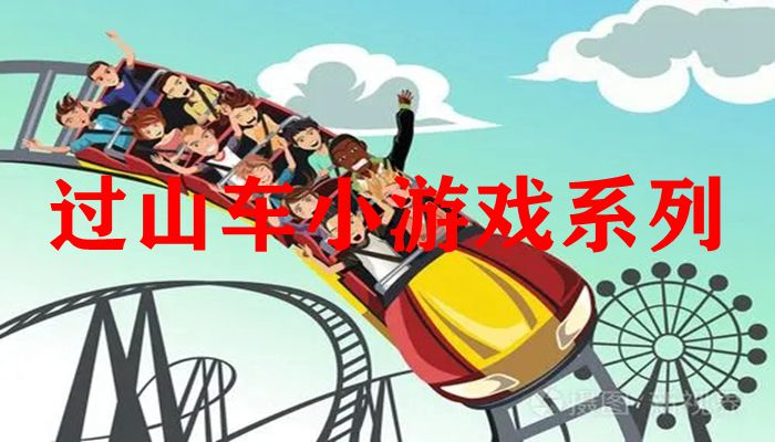 过山车小游戏系列