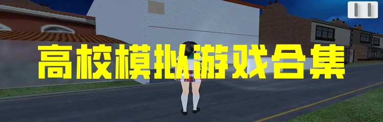 高校模拟游戏合集