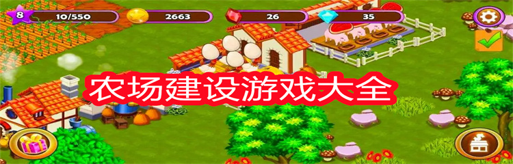 农场建设游戏大全