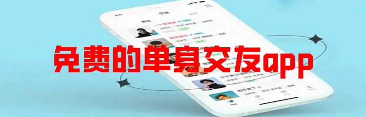 免费的单身交友app