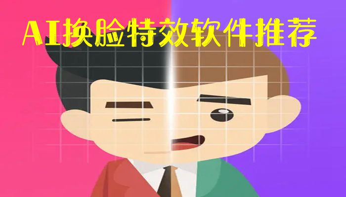 AI换脸特效软件推荐