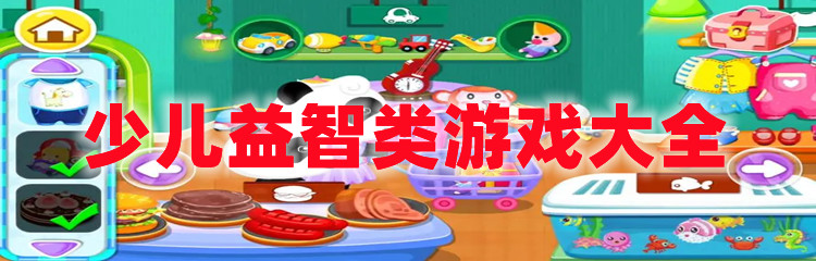 少儿益智类游戏大全