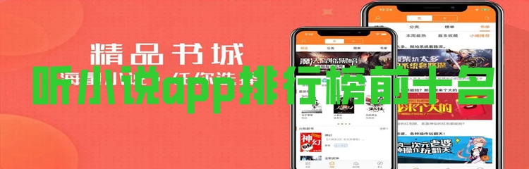 听小说app排行榜前十名