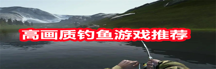 高画质钓鱼游戏推荐
