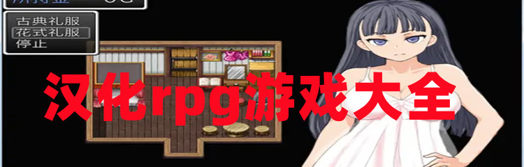 汉化rpg游戏大全
