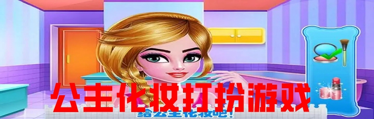 公主化妆打扮游戏