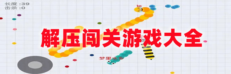 解压闯关游戏大全