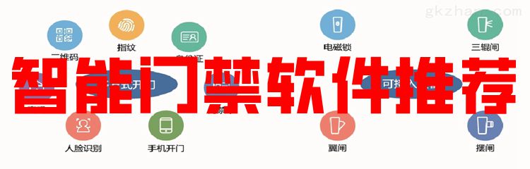 智能门禁软件推荐