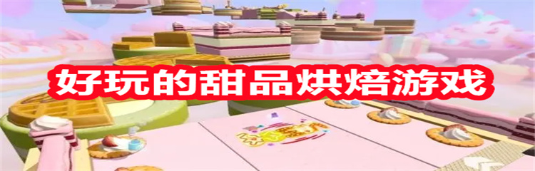 好玩的甜品烘焙游戏