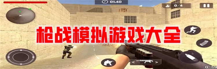 枪战模拟游戏大全