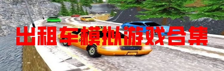 出租车模拟游戏合集