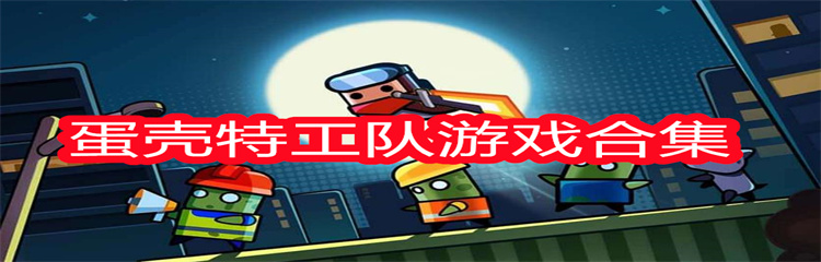 蛋壳特工队游戏合集