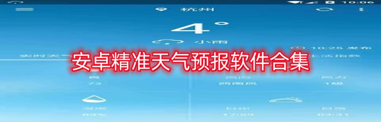 安卓精准天气预报软件合集