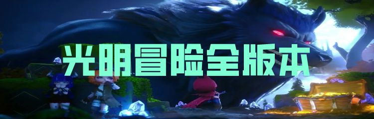 光明冒险全版本