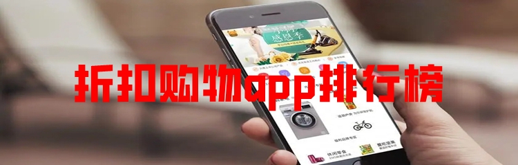 折扣购物app排行榜