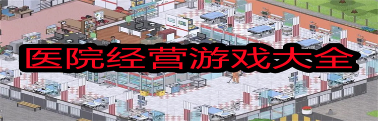 医院经营游戏大全