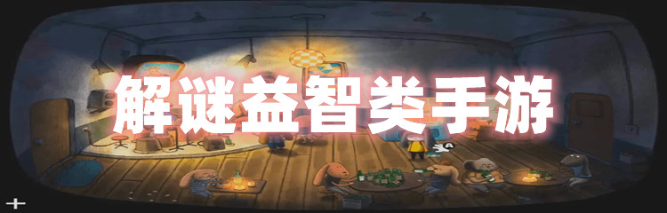 解谜益智类手游