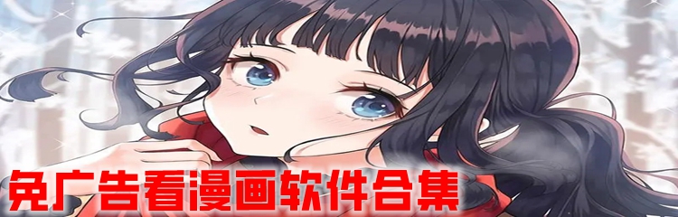 免广告看漫画软件合集