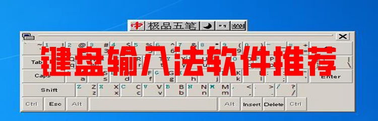 键盘输入法软件推荐