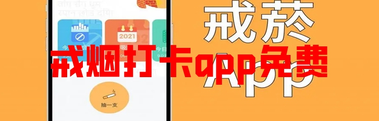 戒烟打卡app免费