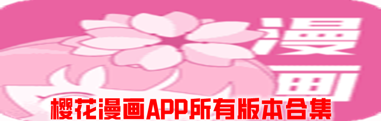 樱花漫画APP所有版本合集