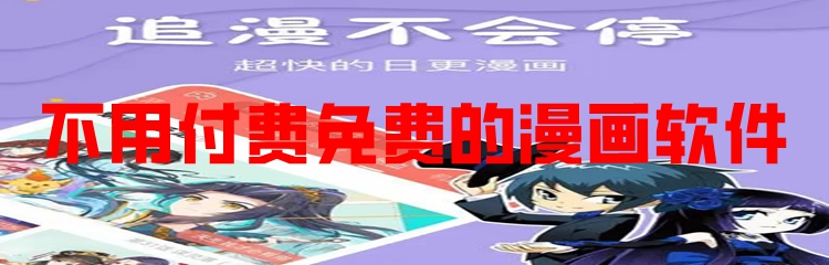 不用付费免费的漫画软件