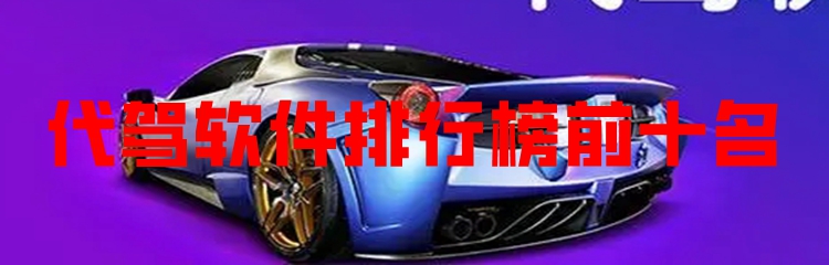 代驾软件排行榜前十名
