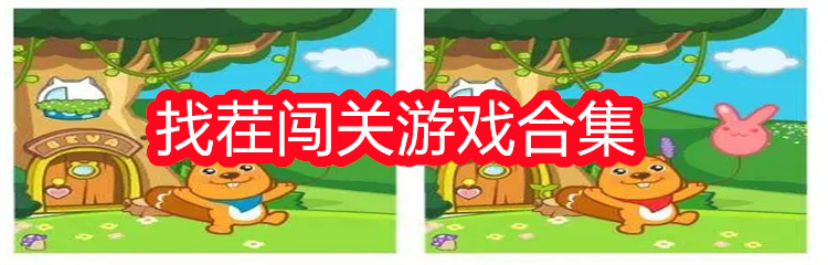 找茬闯关游戏合集