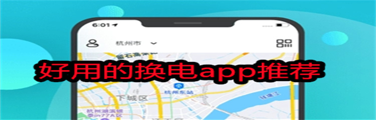 好用的换电app推荐