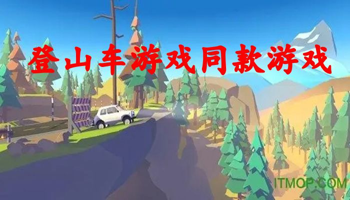 登山车游戏同款游戏