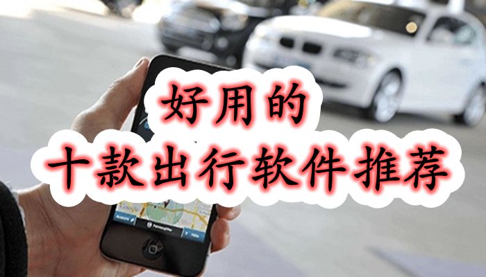 好用的十款出行软件推荐