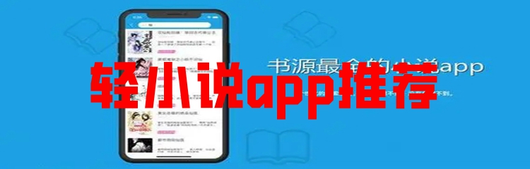 轻小说app推荐