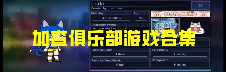 加查俱乐部游戏合集