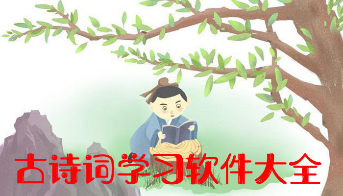 古诗词学习软件大全