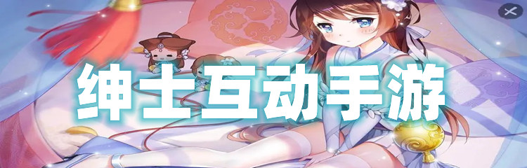 绅士互动手游