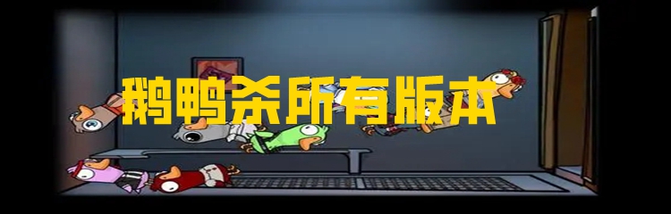鹅鸭杀所有版本