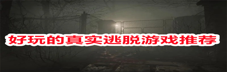 好玩的真实逃脱游戏推荐
