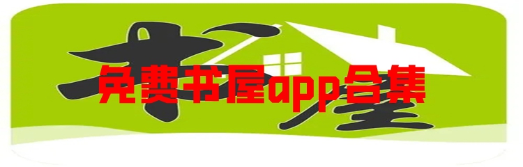 免费书屋app合集