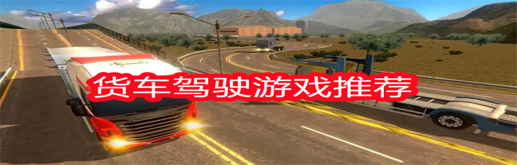 货车驾驶游戏推荐