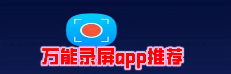 万能录屏app推荐