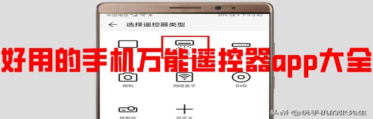 好用的手机万能遥控器app大全