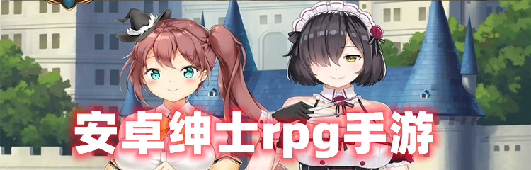 安卓绅士rpg手游
