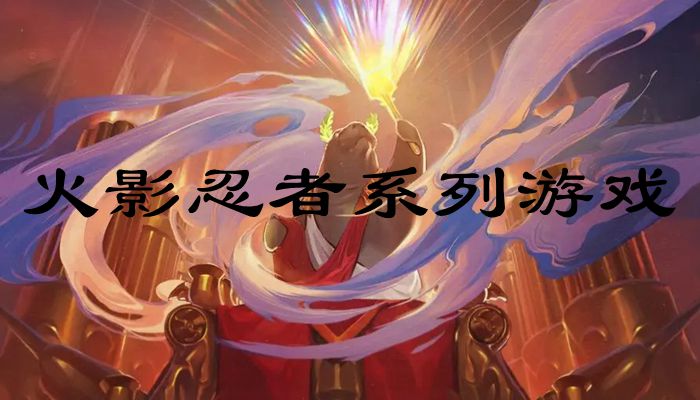 火影忍者系列手游