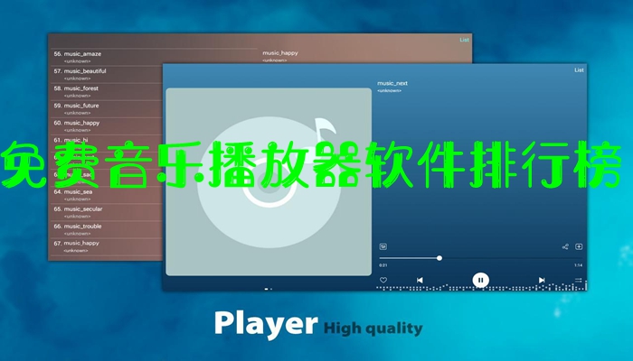 免费音乐播放器软件排行榜