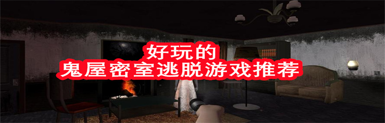 好玩的鬼屋密室逃脱游戏推荐