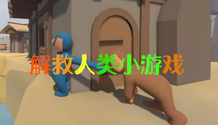 解救人类小游戏